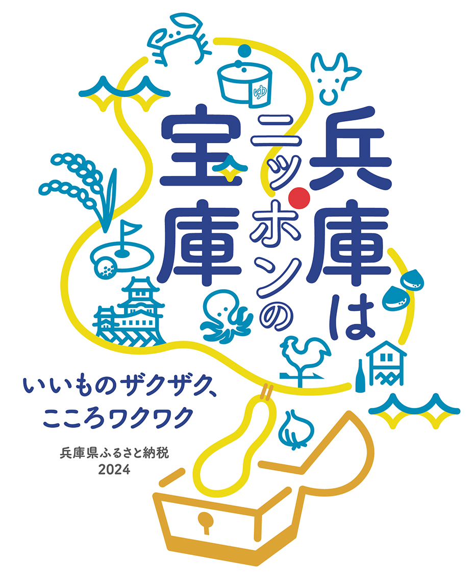 兵庫はニッポンの宝庫